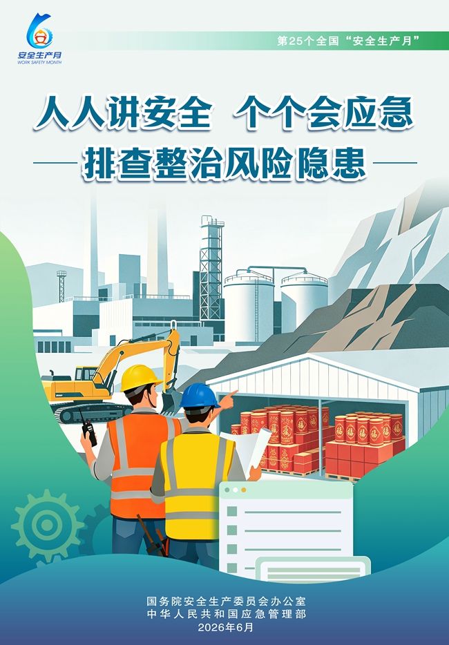 2026年“安全生产月“ (1)