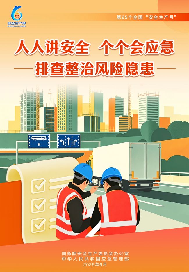 2026年“安全生产月“ (2)