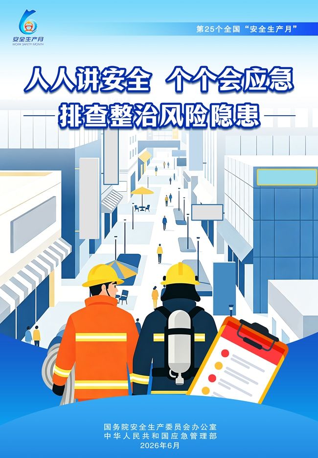 2026年“安全生产月“ (3)
