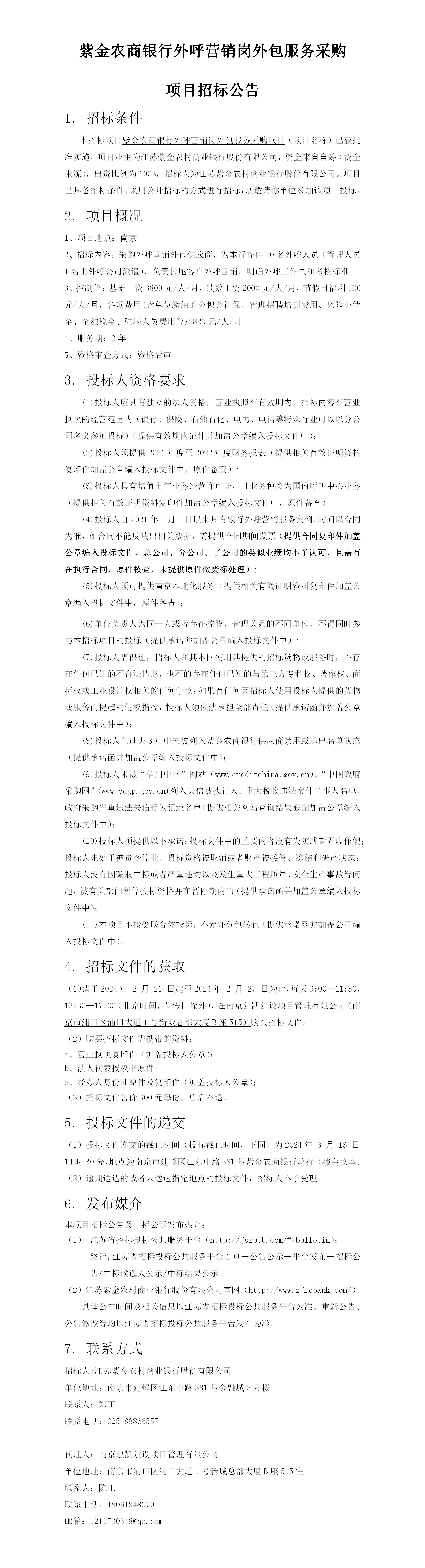 2024.2.21  外呼营销岗外包采购定稿公告